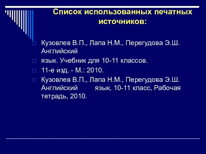 Список использованных печатных источников: Кузовлев В.П., Лапа Н.М., Перегудова Э.Ш. Английский