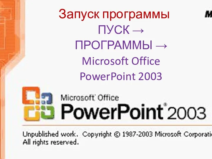 Запуск программы ПУСК → ПРОГРАММЫ → Microsoft Office PowerPoint 2003