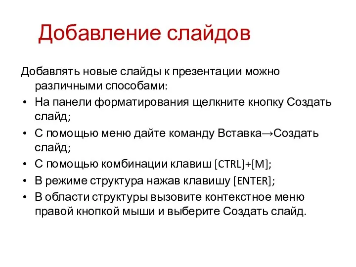 Добавление слайдов Добавлять новые слайды к презентации можно различными способами: На