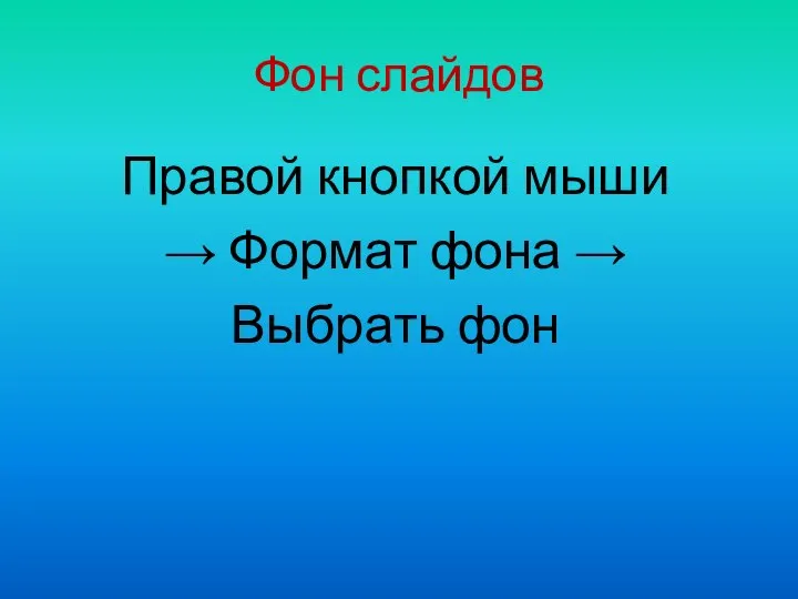 Правой кнопкой мыши → Формат фона → Выбрать фон Фон слайдов