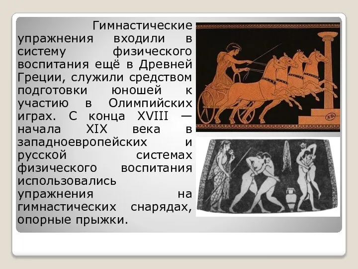 Гимнастические упражнения входили в систему физического воспитания ещё в Древней Греции,