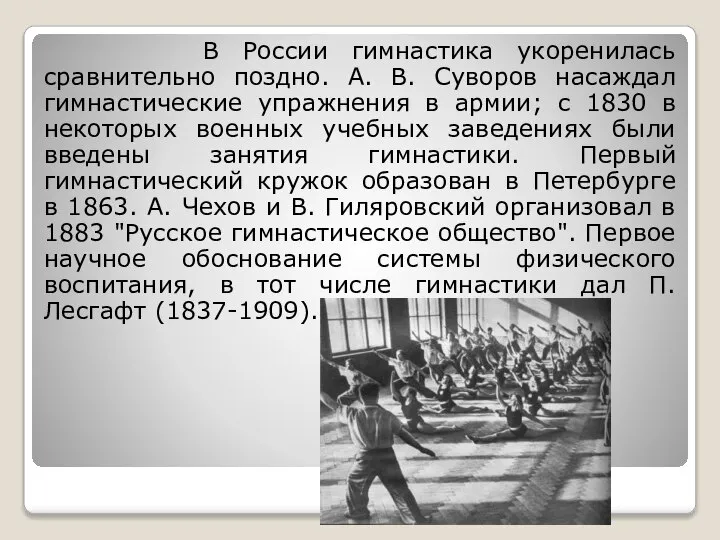 В России гимнастика укоренилась сравнительно поздно. А. В. Суворов насаждал гимнастические