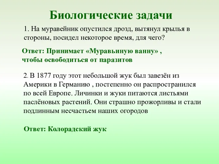 Биологические задачи 1. На муравейник опустился дрозд, вытянул крылья в стороны,