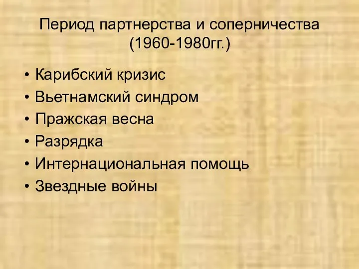 Период партнерства и соперничества (1960-1980гг.) Карибский кризис Вьетнамский синдром Пражская весна Разрядка Интернациональная помощь Звездные войны