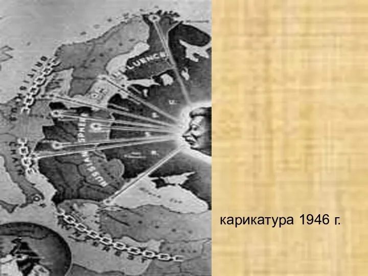 карикатура 1946 г.