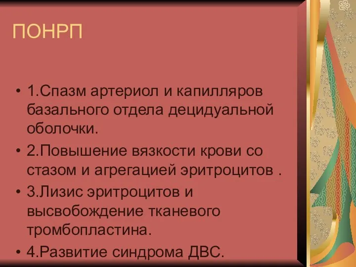 ПОНРП 1.Спазм артериол и капилляров базального отдела децидуальной оболочки. 2.Повышение вязкости