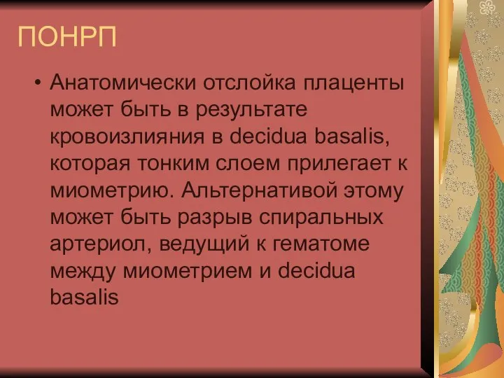 ПОНРП Анатомически отслойка плаценты может быть в результате кровоизлияния в decidua