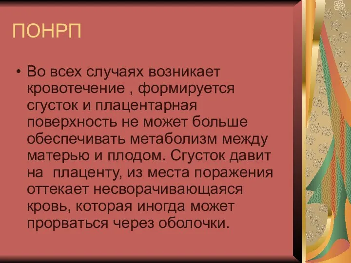 ПОНРП Во всех случаях возникает кровотечение , формируется сгусток и плацентарная