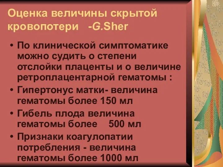 Оценка величины скрытой кровопотери -G.Sher По клинической симптоматике можно судить о