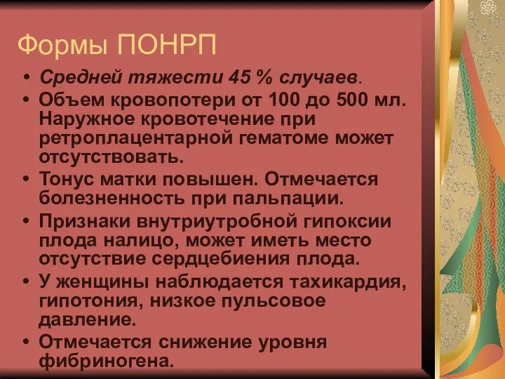 Формы ПОНРП Средней тяжести 45 % случаев. Объем кровопотери от 100