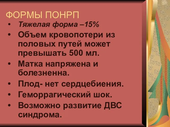 ФОРМЫ ПОНРП Тяжелая форма –15% Объем кровопотери из половых путей может