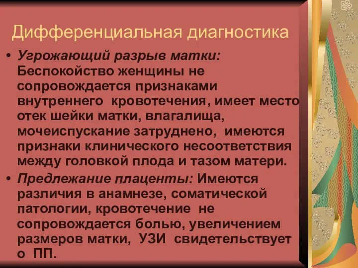 Дифференциальная диагностика Угрожающий разрыв матки: Беспокойство женщины не сопровождается признаками внутреннего