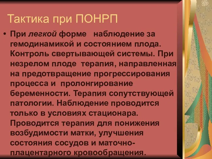 Тактика при ПОНРП При легкой форме наблюдение за гемодинамикой и состоянием