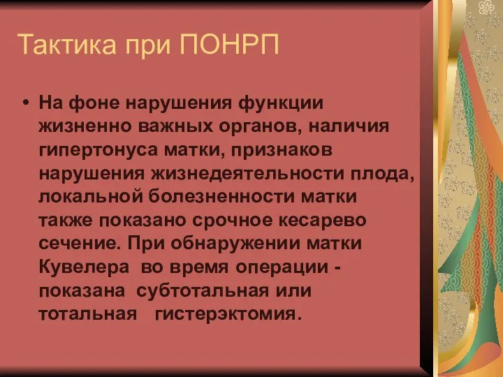 Тактика при ПОНРП На фоне нарушения функции жизненно важных органов, наличия