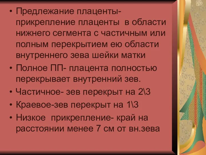 Предлежание плаценты-прикрепление плаценты в области нижнего сегмента с частичным или полным