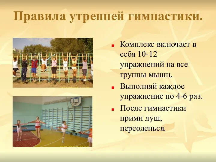 Правила утренней гимнастики. Комплекс включает в себя 10-12 упражнений на все