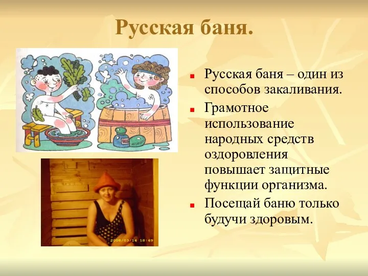 Русская баня. Русская баня – один из способов закаливания. Грамотное использование