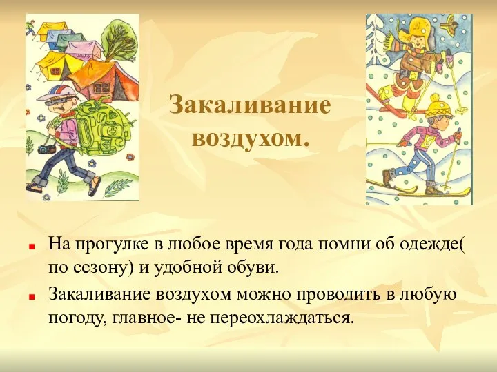 Закаливание воздухом. На прогулке в любое время года помни об одежде(