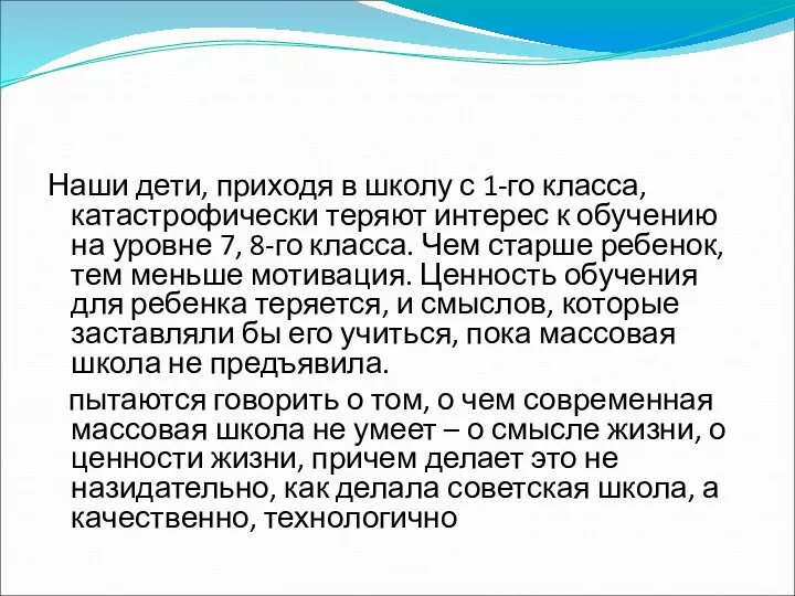 Наши дети, приходя в школу с 1-го класса, катастрофически теряют интерес