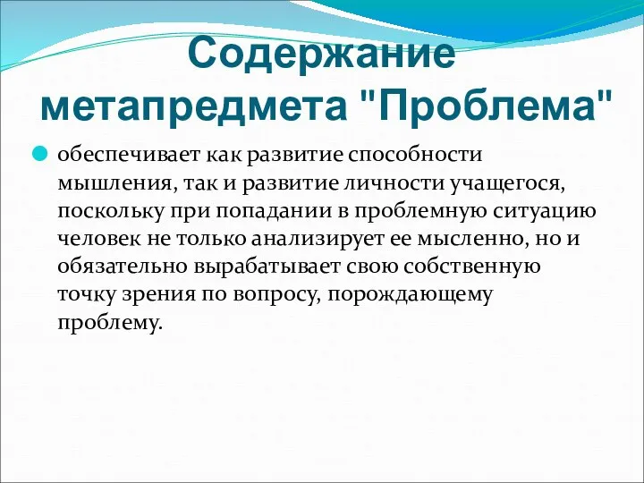 Содержание метапредмета "Проблема" обеспечивает как развитие способности мышления, так и развитие