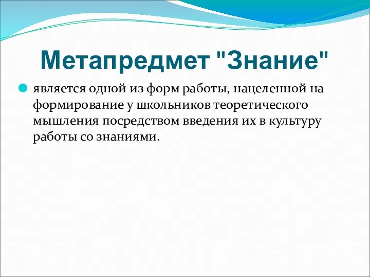 Метапредмет "Знание" является одной из форм работы, нацеленной на формирование у