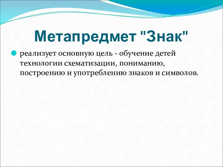 Метапредмет "Знак" реализует основную цель - обучение детей технологии схематизации, пониманию,