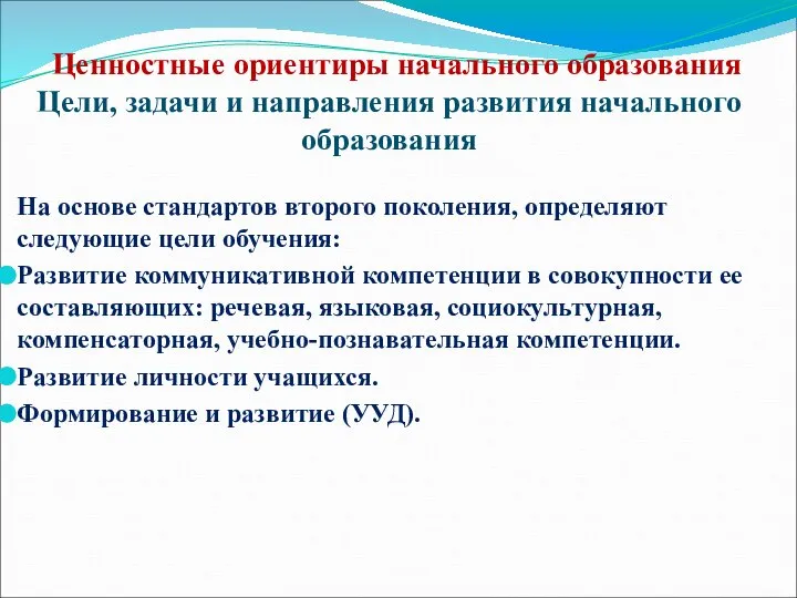 Ценностные ориентиры начального образования Цели, задачи и направления развития начального образования