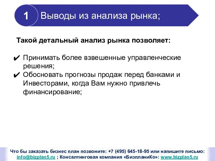 Что бы заказать бизнес план позвоните: +7 (495) 645-18-95 или напишите