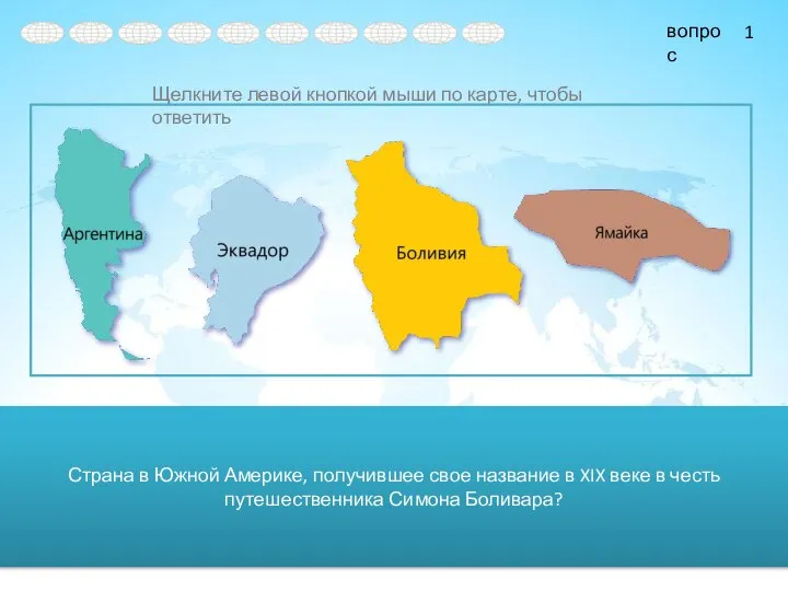 Страна в Южной Америке, получившее свое название в XIX веке в честь путешественника Симона Боливара? 1