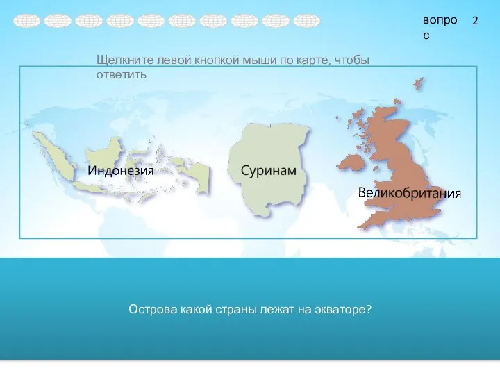 Острова какой страны лежат на экваторе? 2