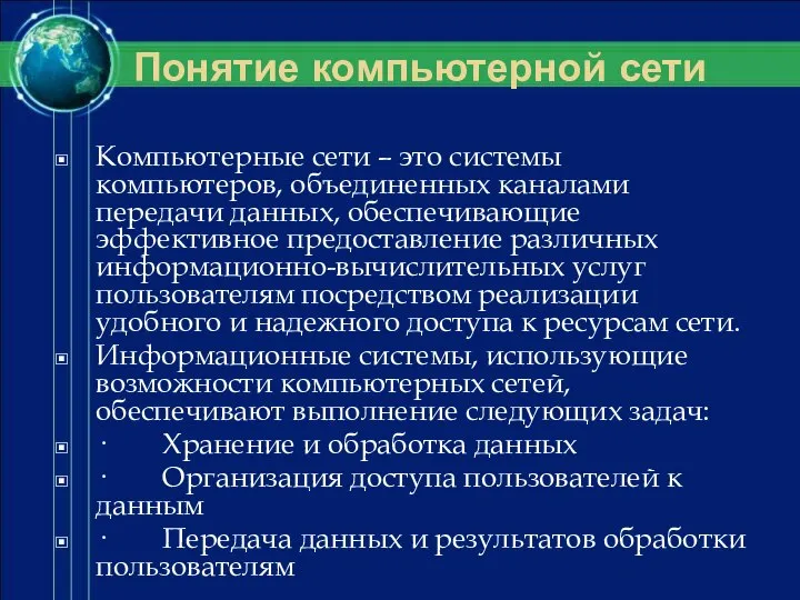 Компьютерные сети – это системы компьютеров, объединенных каналами передачи данных, обеспечивающие