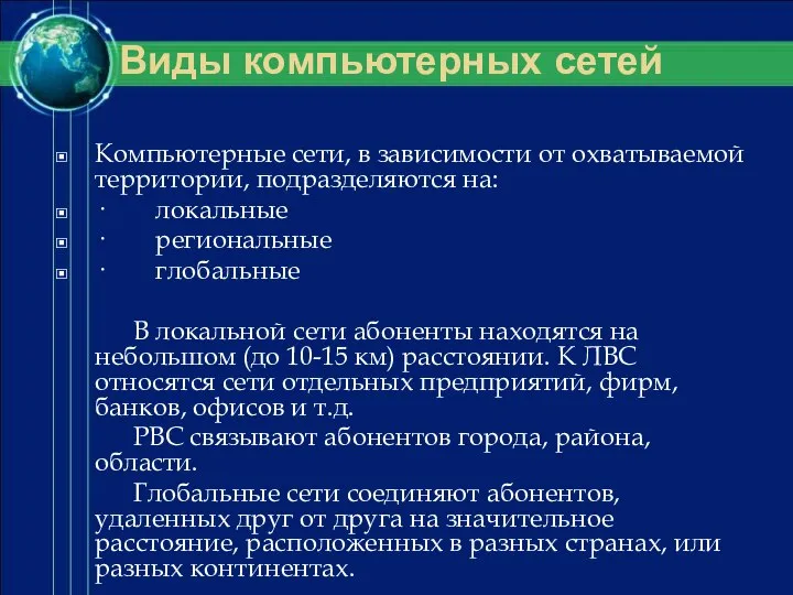 Компьютерные сети, в зависимости от охватываемой территории, подразделяются на: · локальные