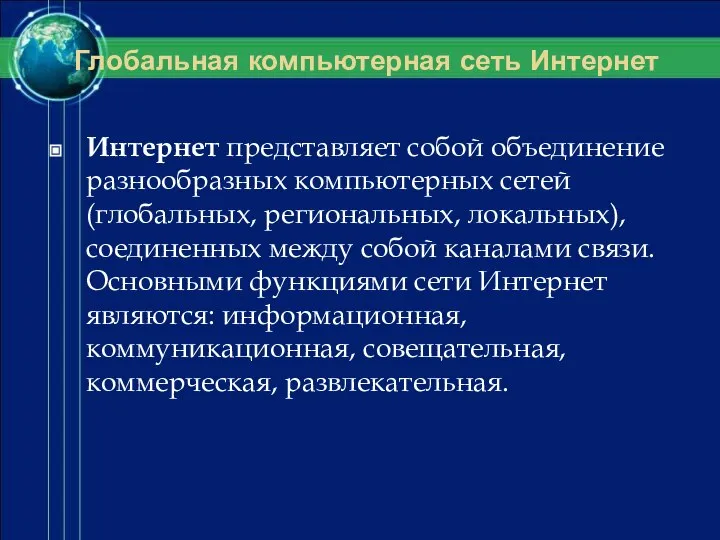 Глобальная компьютерная сеть Интернет Интернет представляет собой объединение разнообразных компьютерных сетей