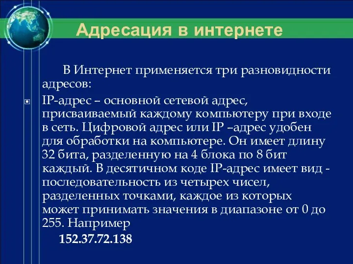 Адресация в интернете В Интернет применяется три разновидности адресов: IP-адрес –