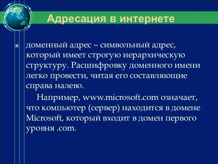 Адресация в интернете доменный адрес – символьный адрес, который имеет строгую