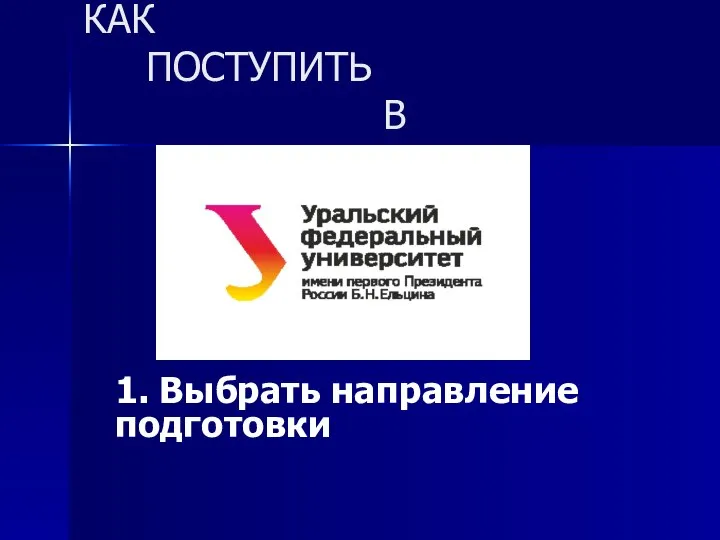 КАК ПОСТУПИТЬ В 1. Выбрать направление подготовки