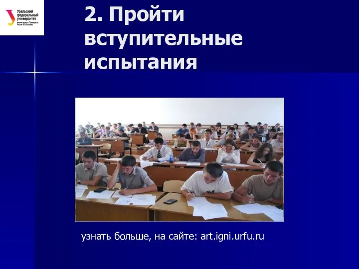 2. Пройти вступительные испытания узнать больше, на сайте: art.igni.urfu.ru