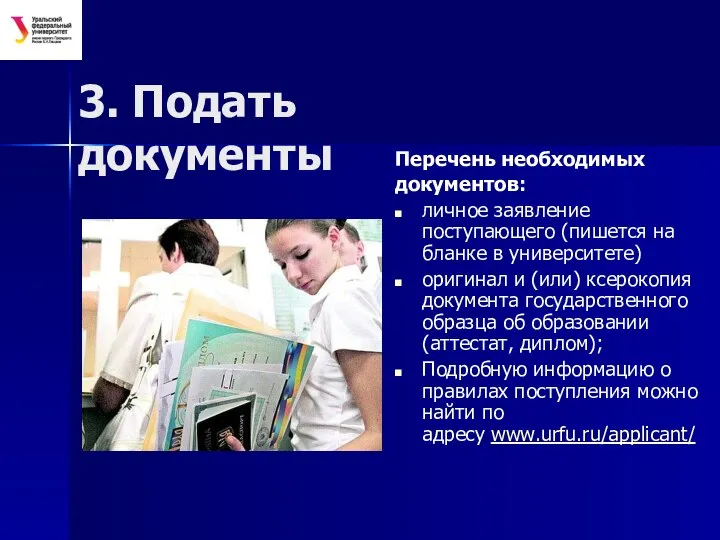 3. Подать документы Перечень необходимых документов: личное заявление поступающего (пишется на