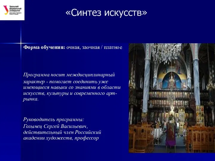 «Синтез искусств» Форма обучения: очная, заочная / платное Программа носит междисциплинарный