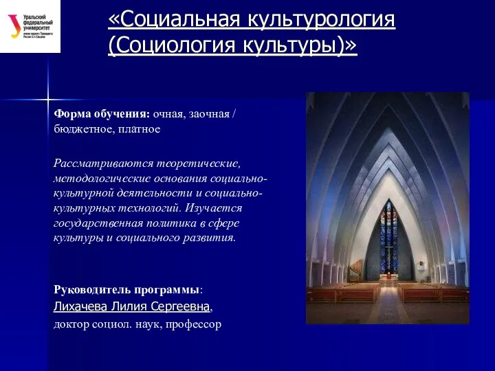 «Социальная культурология (Социология культуры)» Форма обучения: очная, заочная / бюджетное, платное