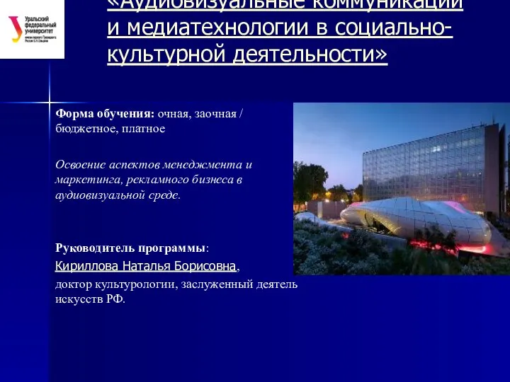 «Аудиовизуальные коммуникации и медиатехнологии в социально-культурной деятельности» Форма обучения: очная, заочная