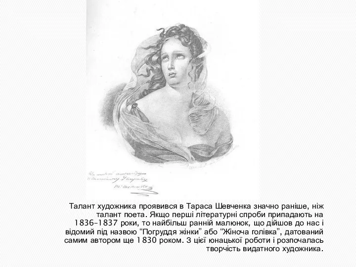 Талант художника проявився в Тараса Шевченка значно раніше, ніж талант поета.