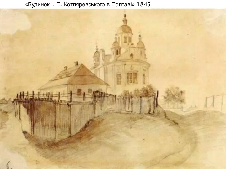 «Будинок І. П. Котляревського в Полтаві» 1845