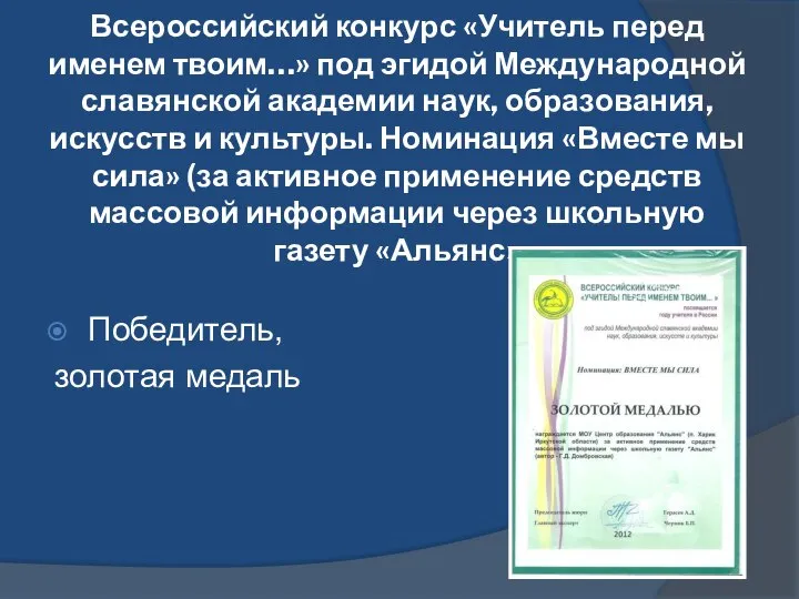 Всероссийский конкурс «Учитель перед именем твоим…» под эгидой Международной славянской академии