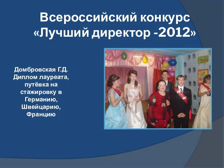 Всероссийский конкурс «Лучший директор -2012» Домбровская Г.Д. Диплом лауреата, путёвка на стажировку в Германию, Швейцарию, Францию