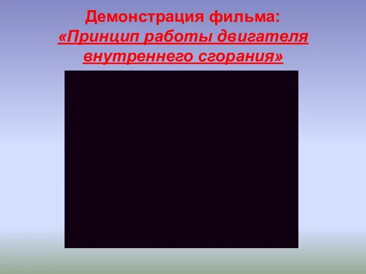 Демонстрация фильма: «Принцип работы двигателя внутреннего сгорания»