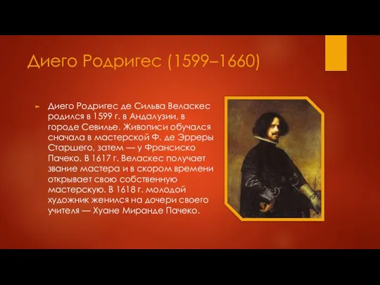 Диего Родригес (1599–1660) Диего Родригес де Сильва Веласкес родился в 1599