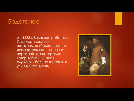 Бодегонес До 1623 г. Веласкес работал в Севилье, писал так называемые