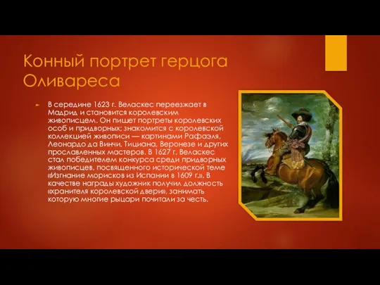 Конный портрет герцога Оливареса В середине 1623 г. Веласкес переезжает в