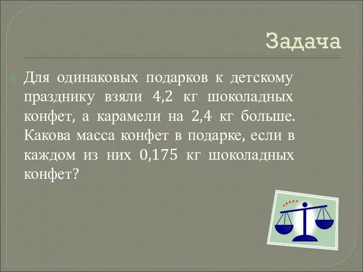 Задача Для одинаковых подарков к детскому празднику взяли 4,2 кг шоколадных